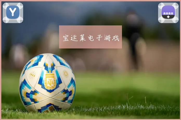 宝运莱电子游戏