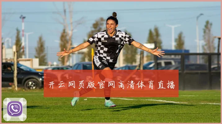 开云网页版官网高清体育直播