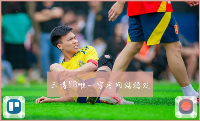 云博YB唯一官方网站稳定