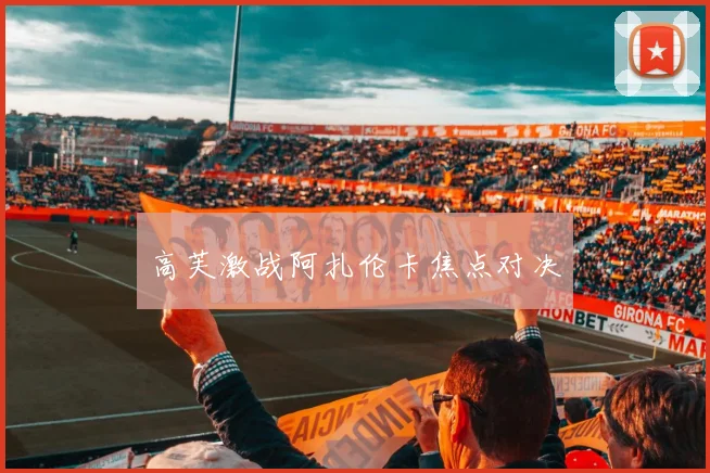 高芙激战阿扎伦卡焦点对决