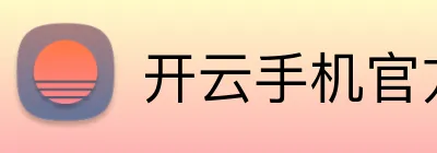 开云手机官方站官网-在变化中创造新体验-开云online（中国） Logo