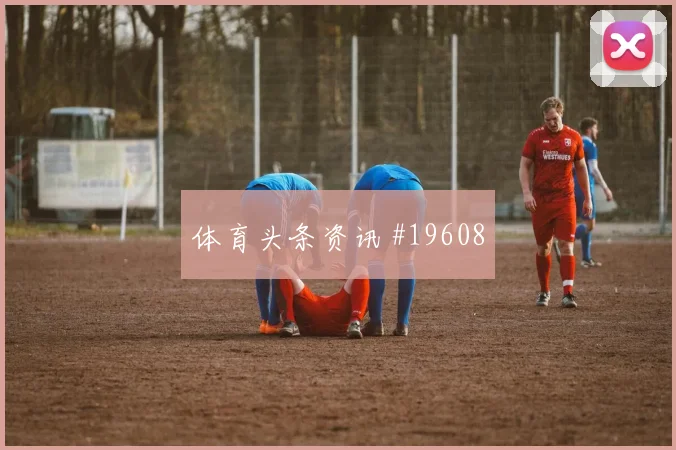 加拉塔萨雷与曼城欧冠交锋时高位压迫强度或将左右阵地战效率