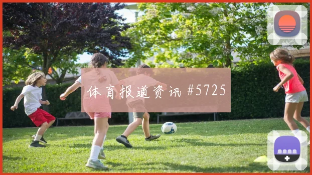 U20世界杯阿根廷英格兰补时造点争议升级