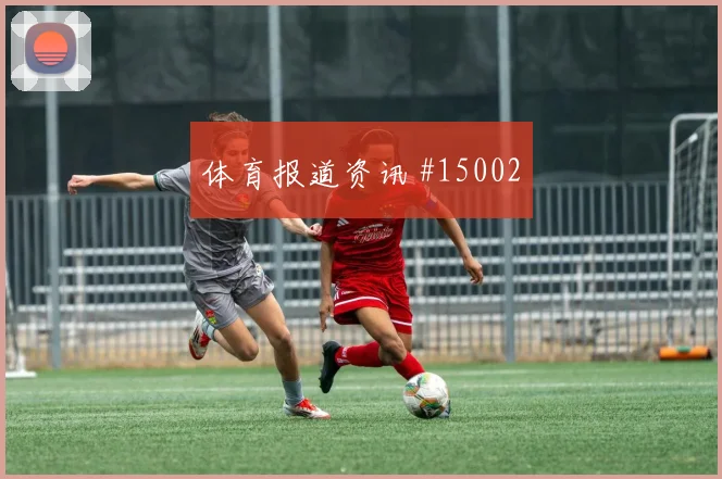 莱默尔面对阿尔及利亚防线直塞线路是否清晰热词分析
