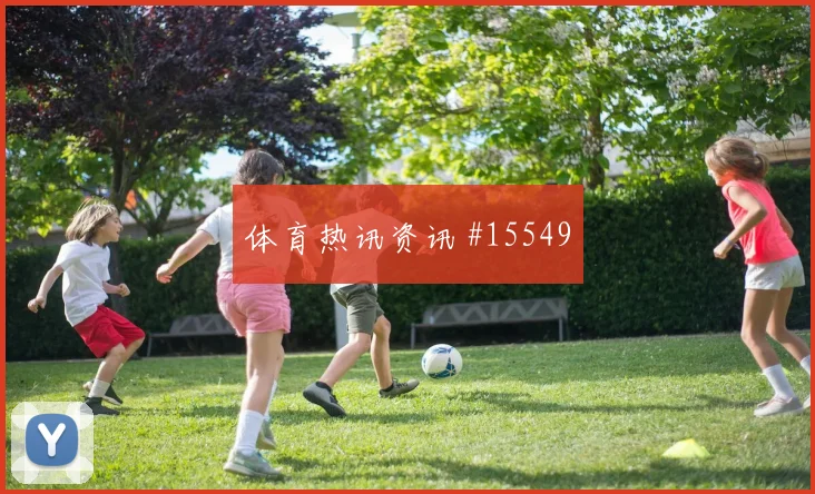 弗罗伊勒面对卡塔尔后腰保护是否到位推进任务评估