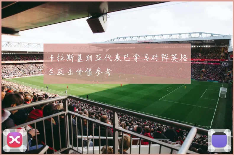 卡拉斯基利亚代表巴拿马对阵英格兰反击价值参考