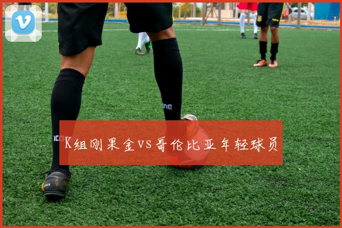 K组刚果金vs哥伦比亚年轻球员