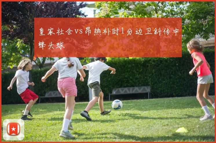皇家社会vs昂热补时1分边卫斜传中锋头球