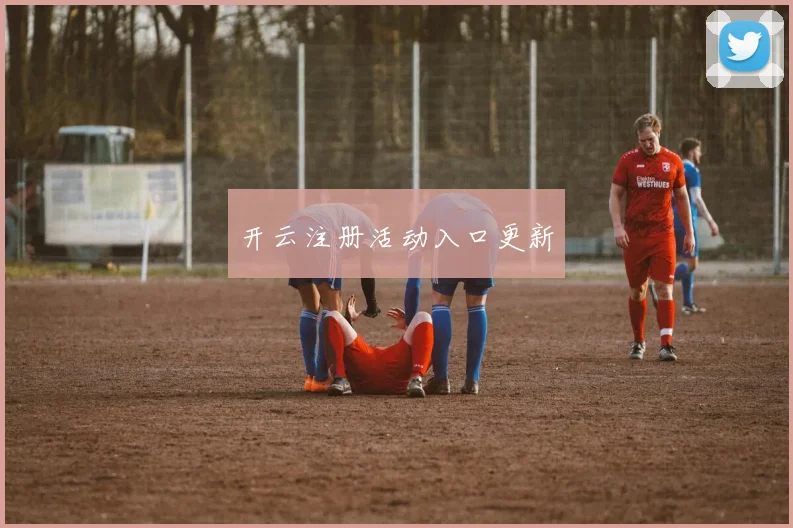 开云注册活动入口更新