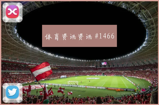 福斯贝里2026世界杯状态恢复情况