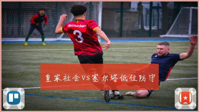 皇家社会vs塞尔塔低位防守