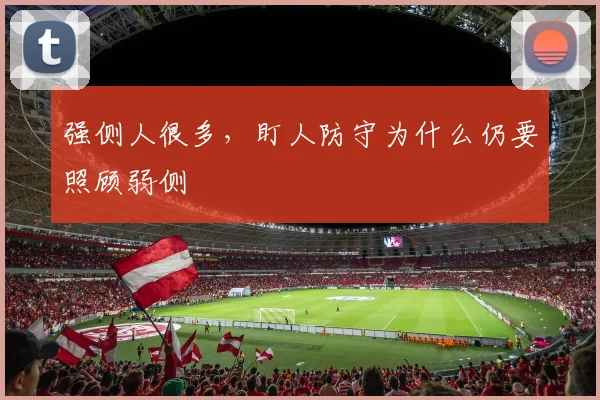 强侧人很多，盯人防守为什么仍要照顾弱侧