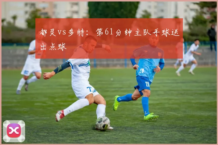 都灵vs多特：第61分钟主队手球送出点球
