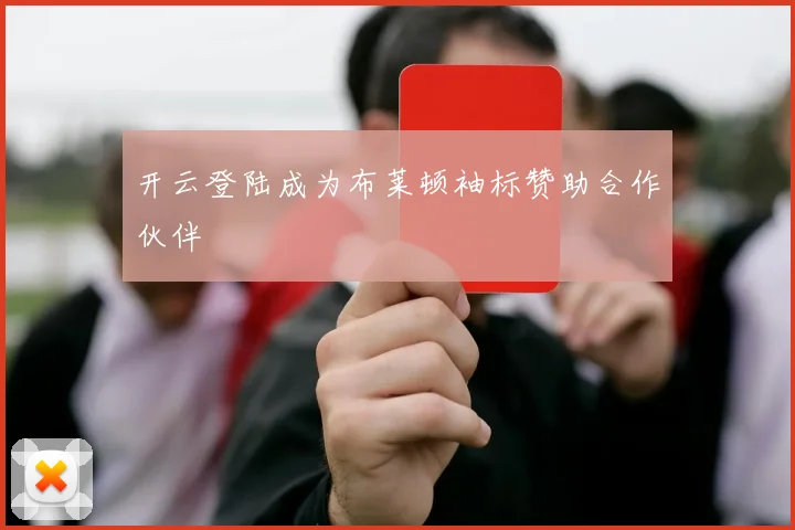 开云登陆成为布莱顿袖标赞助合作伙伴