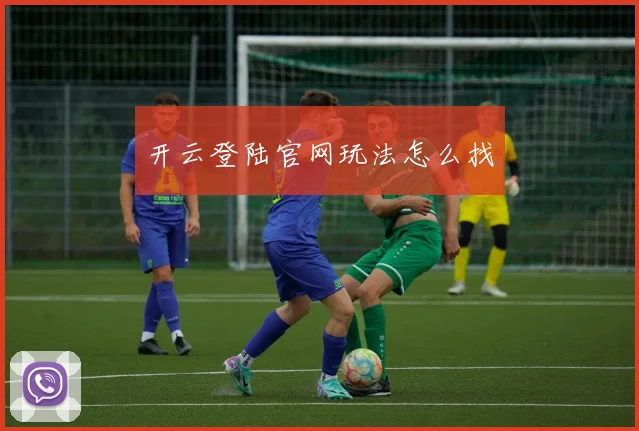 开云登陆官网玩法怎么找