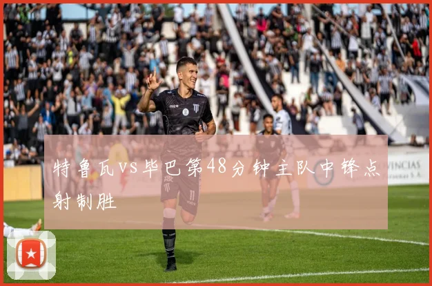 特鲁瓦vs毕巴第48分钟主队中锋点射制胜