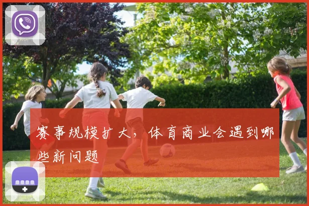 赛事规模扩大，体育商业会遇到哪些新问题