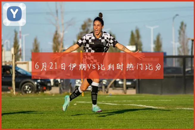 6月21日伊朗vs比利时热门比分