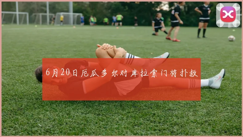 6月20日厄瓜多尔对库拉索门将扑救