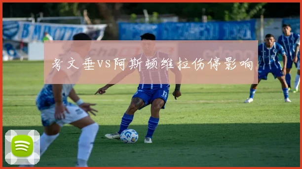 考文垂vs阿斯顿维拉伤停影响