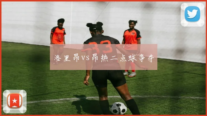 洛里昂vs昂热二点球争夺