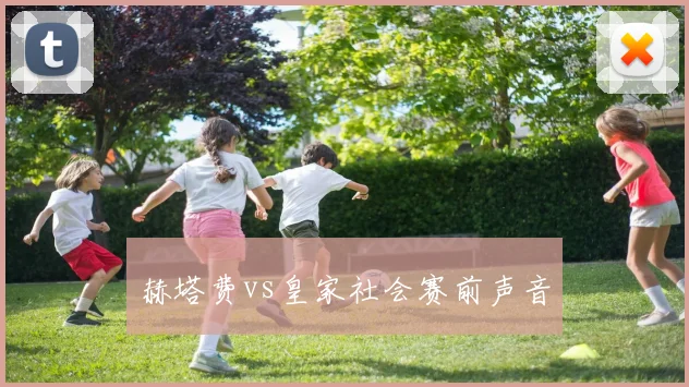 赫塔费vs皇家社会赛前声音