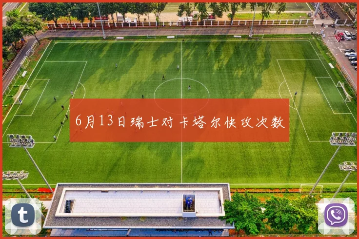 6月13日瑞士对卡塔尔快攻次数