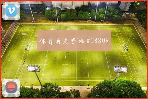 伊尔迪兹反越位前插冲击巴拉圭防线身后空间值得关注