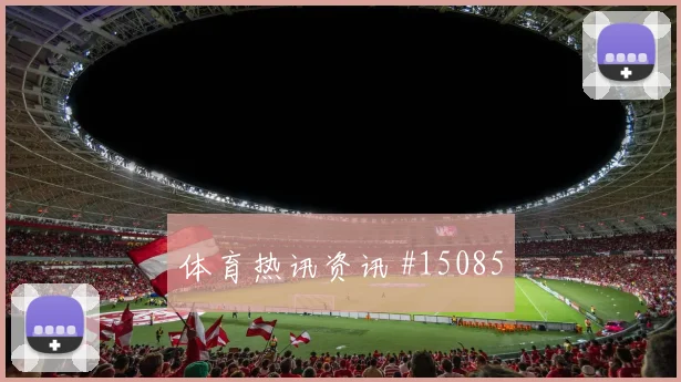 南野拓实面对瑞典防线禁区跑位是否占优边路任务观察