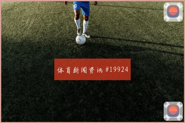 2026世界杯法国vs伊拉克赔率走势
