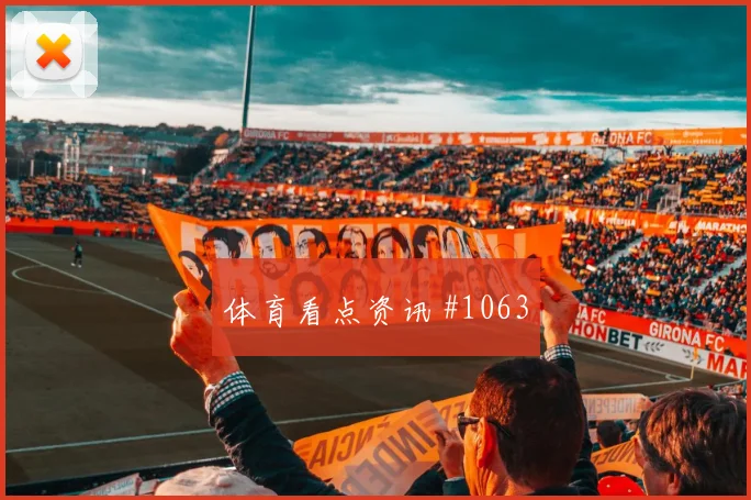 阿贾克斯小组赛压哨改命巴雷拉球迷沸腾