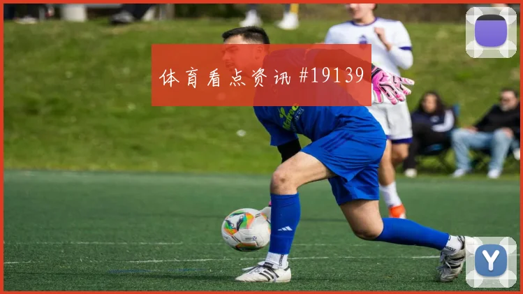 2026世界杯塞梅尼奥迎战英格兰节奏变化能否破局价值评估