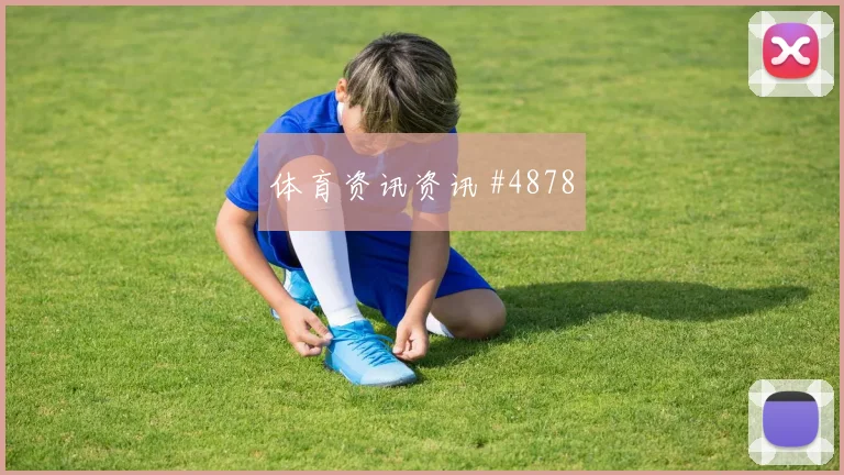 天津津门虎阿根廷主场战门线解围悬念重启
