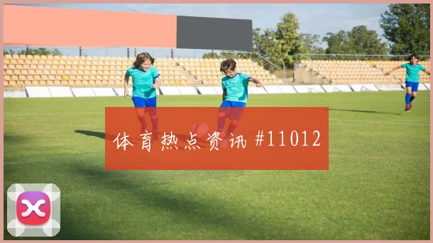 阿菲夫面对波黑防线能否破解密集防守赔率变化研判