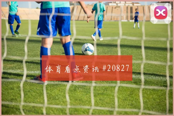 纽卡vs伊普斯看点：客队开局会决定走向