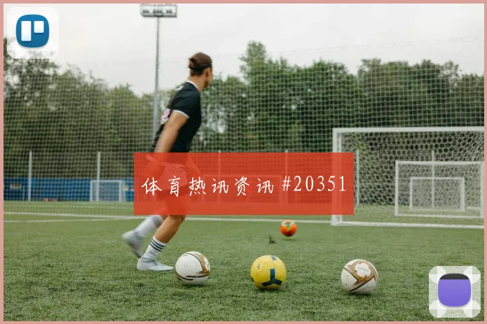 伊涅斯塔档案：防守特点解析：协防能力