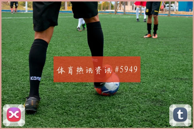 2026世界杯沙特中路配合分析
