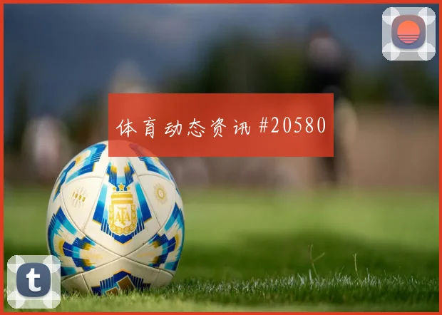 德甲球队故事：汉堡从强队稳定性起步