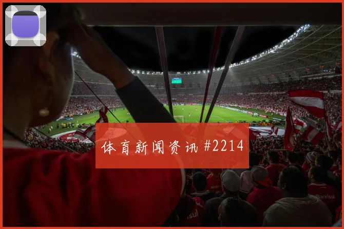 阿尔及利亚vs奥地利赛前比分解读