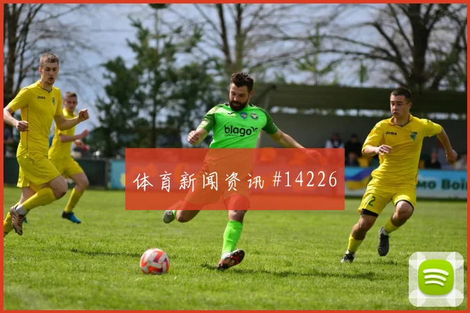 奥地利面对阿尔及利亚锋线终结能否解决效率出线形势观察
