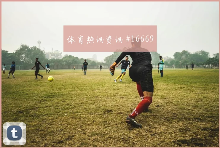 2026世界杯梅西迎战约旦中场串联能否稳定风险提示