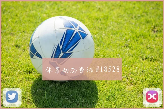 聚焦曼城欧冠关键战边路防守协作能否在强强对话中兑现
