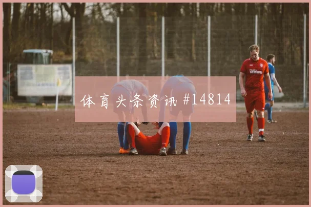巴西马丁内利冲击苏格兰后防转身摆脱能否制造犯规机会