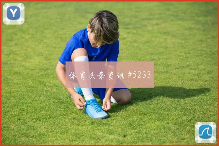 阿贾克斯先丢后追莫德里奇后点包抄球迷沸腾